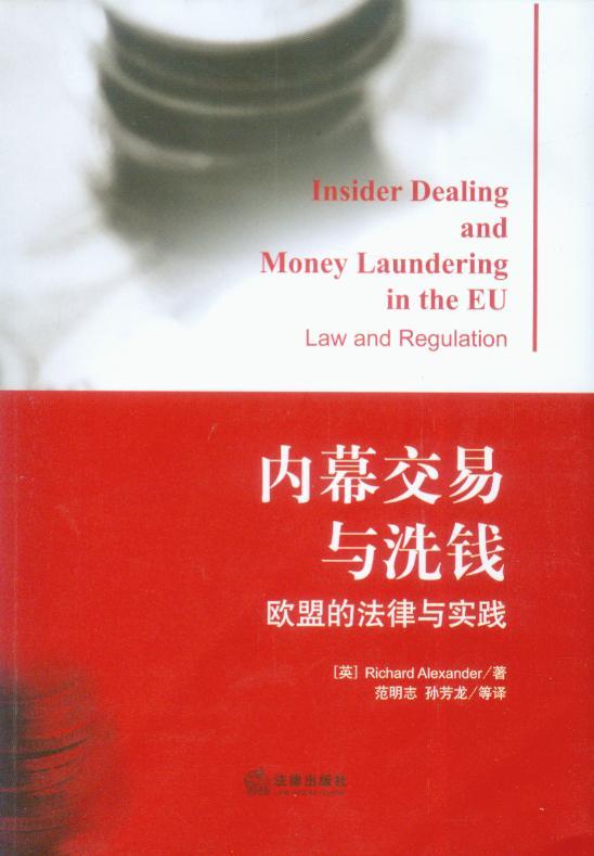 内幕交易与洗钱-欧盟的法律与实践