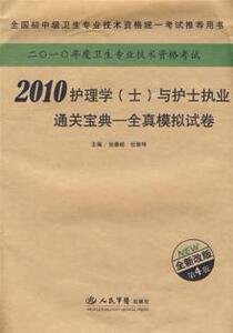 3494848|2010-护理学(士)与护士执业通关宝典-全真模拟试卷