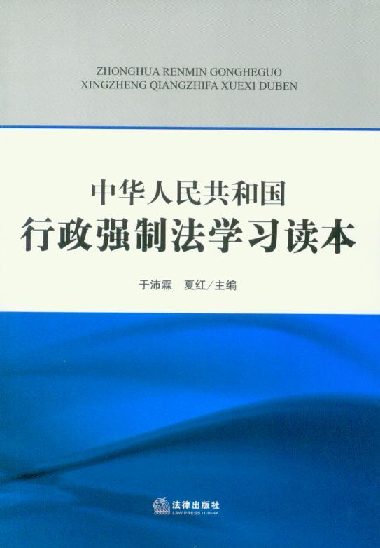 中华人民共和国行政强制法学习读本