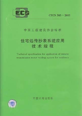 CECS 303:2011住宅远传抄表系统应用技术规程
