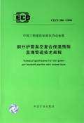 CECS206:2006钢外护管真空复合保温预制直埋管道技术规程