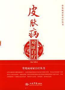 3338272|皮肤病对证自疗