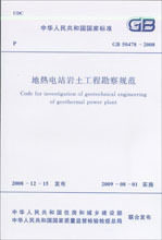 GB 50478-2008地热电站岩土工程勘察规范