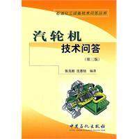 汽轮机技术问答（第三版）