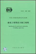 CECS180:2005建筑工程预应力施工规程