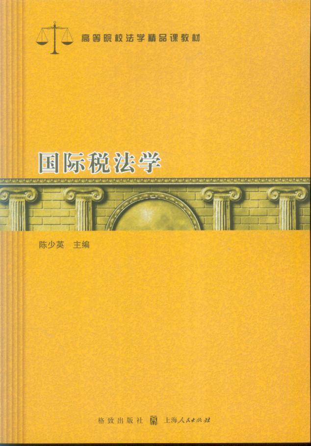 高等院校法学精品课教材/国际税法学