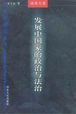 法理文库/发展中国家的政治与法治