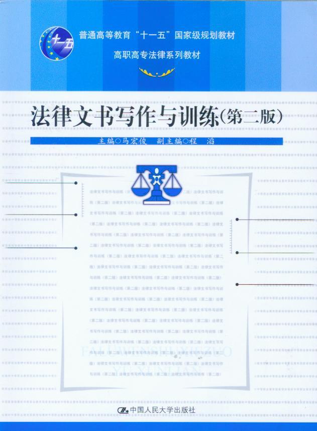 普通高等教育十一五国家级规划教材/法律文书写作与训练(第2版)