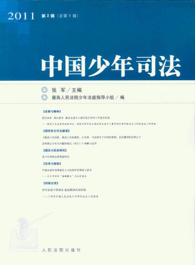 中国少年司法2011年第2辑(总第8辑)