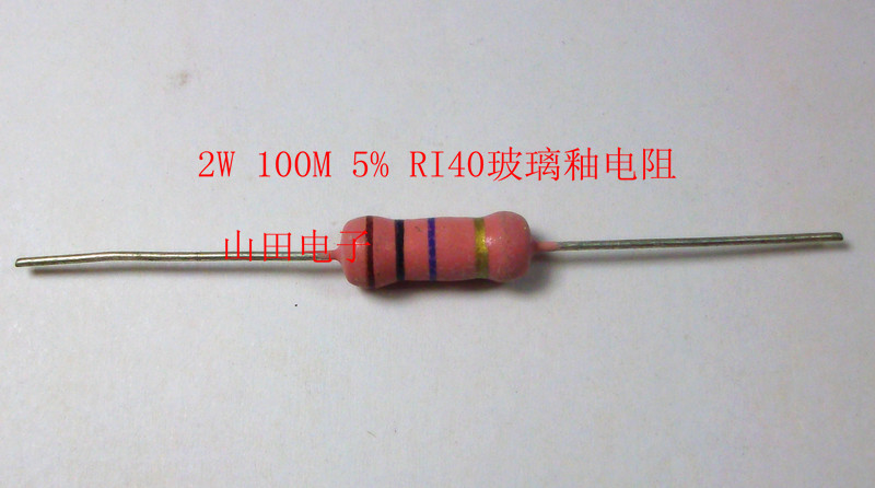 2w 100M 玻璃釉电阻 高阻值 高压电阻 精密度 5% RI40 一只起