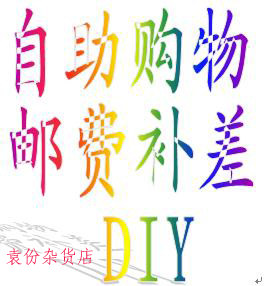 1 Yuan postage supplement difference self-service shoot-Taobao