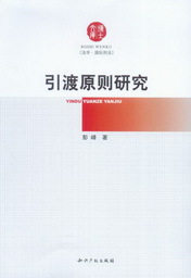 博士文库(法学国际刑法)/引渡原则研究