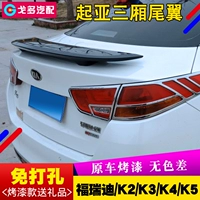 17 đuôi Kia Kay 11-16 Kia K2K3k4K5 sửa đổi không có cánh cố định cánh gió ô tô