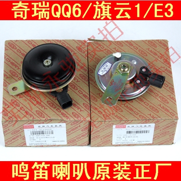 Original Chery E3 E5 QQ6 Qiyun 1 Qiyun 2 high and low sound electric horn Steering wheel whistle horn 12V