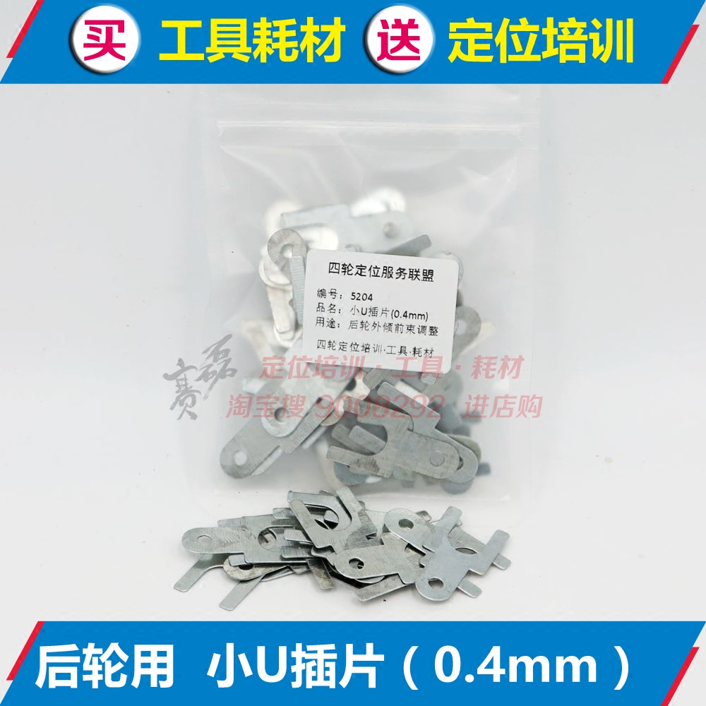 Four - wheel positioning 0 4mm thick U - plug rear - wheel leaning front beam adjustment gasket for tow - and - drop arm suspension