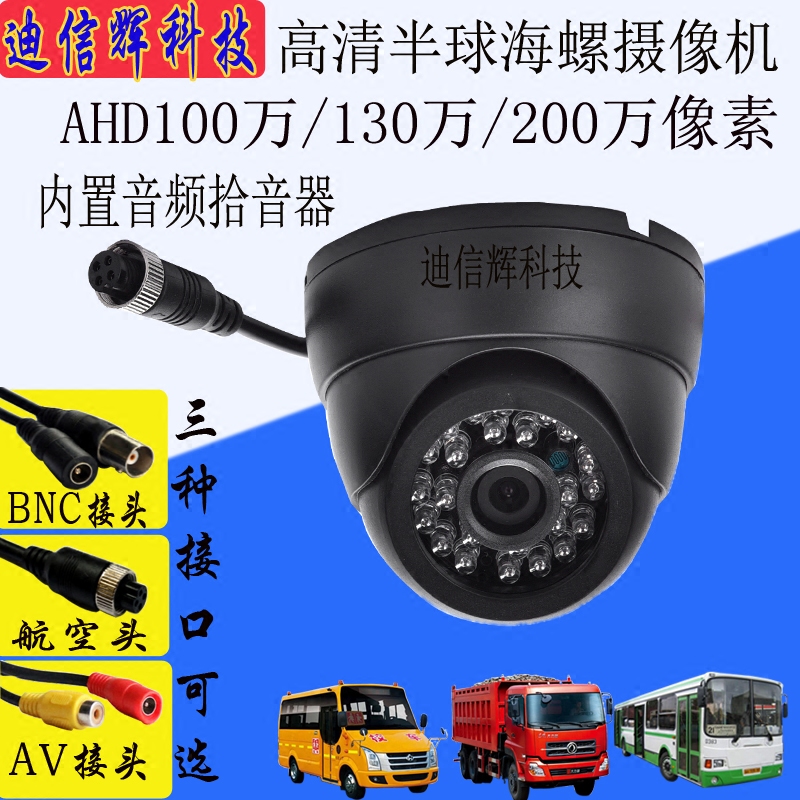 Vehicle surveillance camera lens HD hemisphere AHD2 million star-level audio wide-angle night vision bus truck