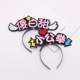 Dễ thương bán văn bản dễ thương vui nhộn headband kẹp tóc rung rung neo cuộc thi đạo cụ hiệu suất headband đầu trang sức - Phụ kiện tóc