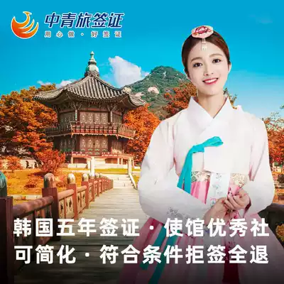 Beijing label delivery] (CYTS)Korea visa individual travel free travel 5 Simplified and expedited multiple times over the past five years