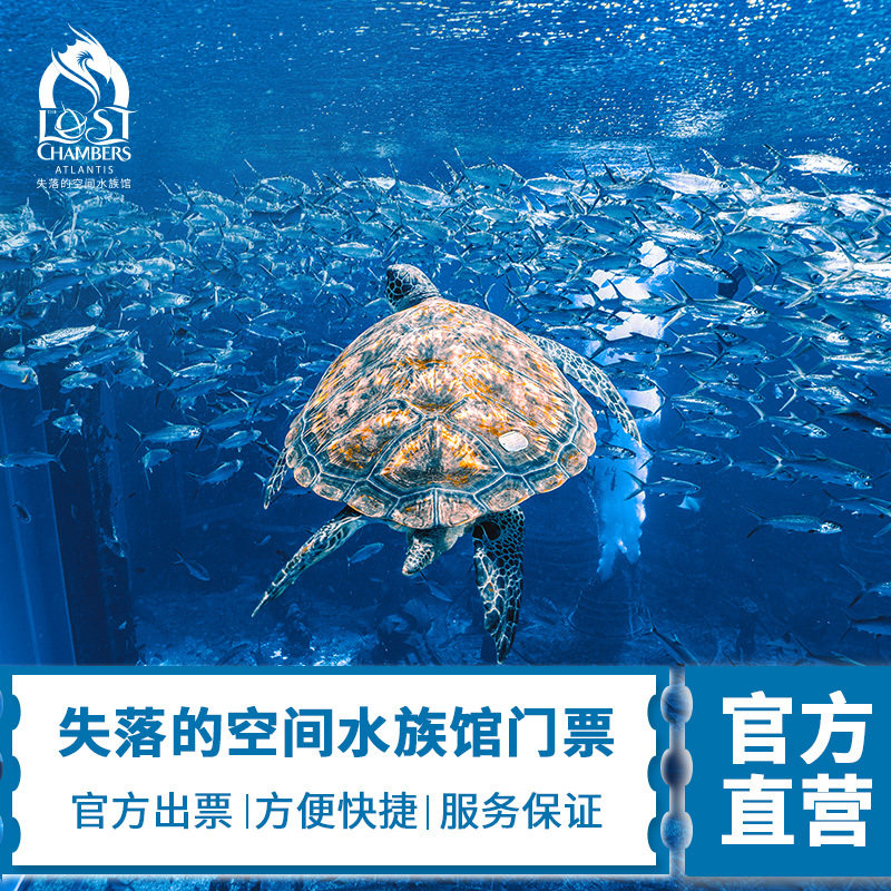 The Lost Space Aquarium of Atlantis-Aquarium Grand Ticket] Sanya Atlantis Lost Space Aquarium