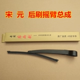 Подходит для Byd S6 Post -Wiper S7 Tang F0 Песня и царапина с задним стеклом Yuan с косоневой спиной в сборе