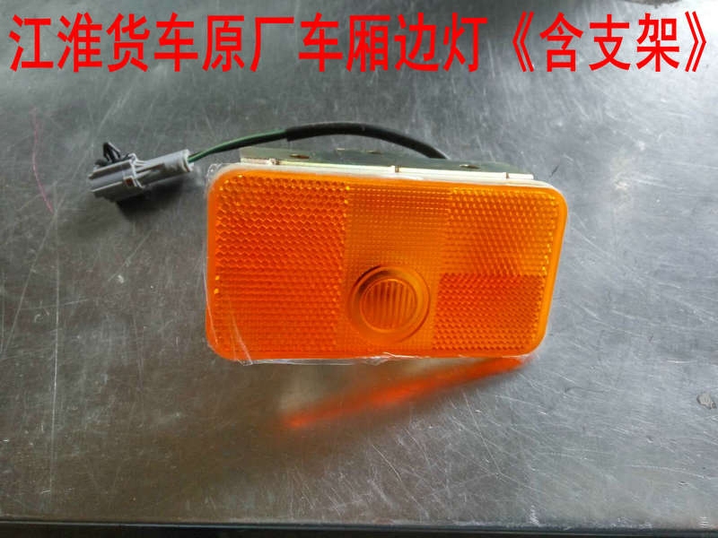 Suitable for Jianghuai truck side lamp bright sword Gur hair traction head Wear Suzuki Suzuki Suzuki's rear side lamp original plant