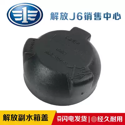 Suitable for FAW Jiefang J6 original accessories TIANV new Dawei 10 pairs of water tanks j6p coolant jh6 pressure cover