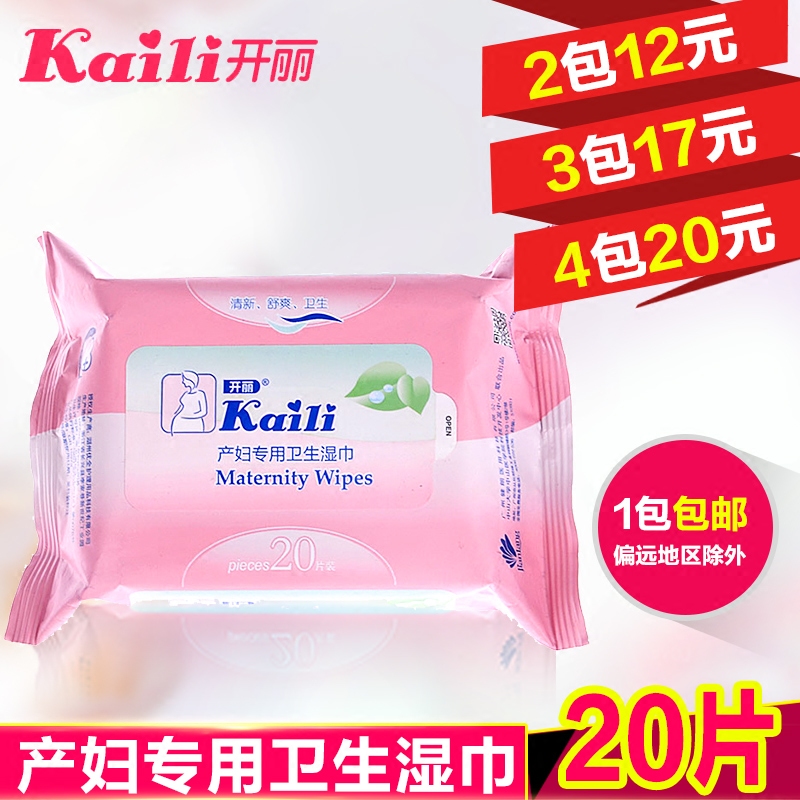 开丽 一次性产妇专用卫生湿巾孕妇 无刺激性湿纸巾20片装 KS1020