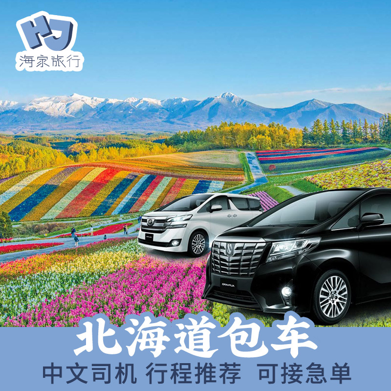 北海道包車札幌富良野旭川星野洞爺湖包車遊小樽登別日本代訂車