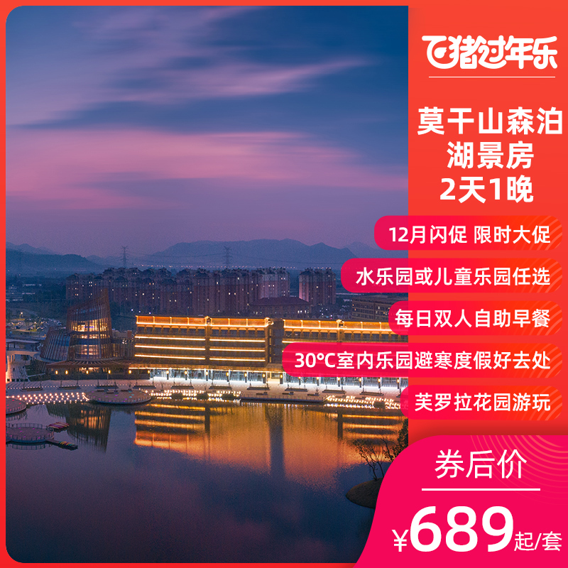 【开元森泊双12】莫干山森泊度假酒店2天1晚