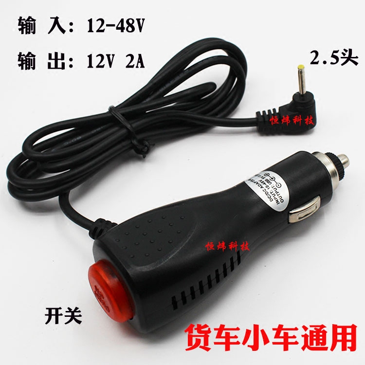 24V to 12V switch car charger power cord 2 5MMGPS navigation cart truck special car charger extension DC head