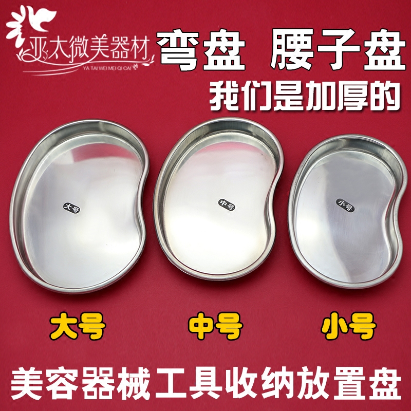 防碘伏腰子盘304不锈钢弯盘 纹绣色料盘医专业用消毒盘拖盘酒精盘