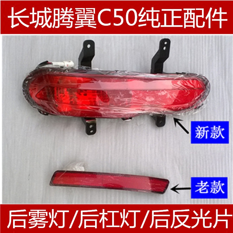 Adapt to the Great Wall Teng Wing C 50 post - fog lamp after the new upgrade version of the bumper lamp