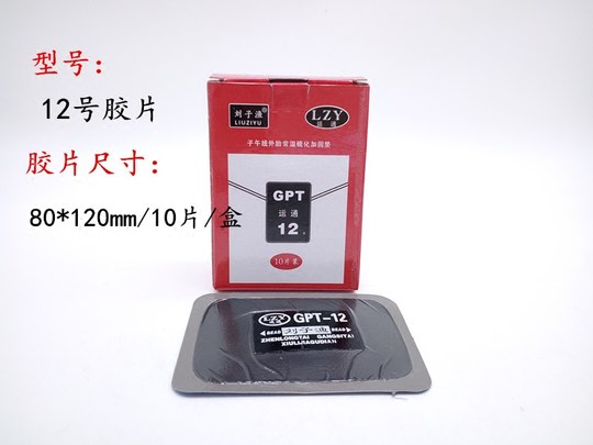 刘子渔运通补胎胶片大车胶片真空胎冷补胶片胶皮刘子渔胶片/胶水