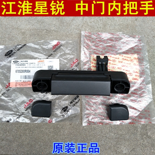 Jianghuai Xingrui middle door handle inside handle