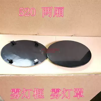 Lifan 520 Fengshun front fog lamp cover front fog lamp mounting seat direction lamp mounting seat fog lamp blocking cover hatchback sedan