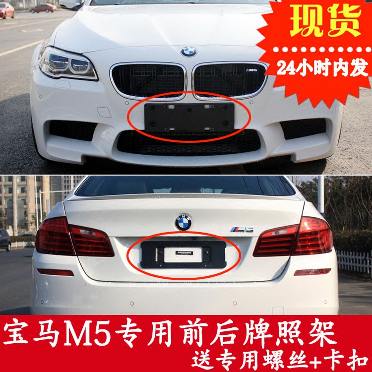 Suitable for imported BMWm5 original base front license plate plate M3 front and rear license plate tray conversion bracket frame modification
