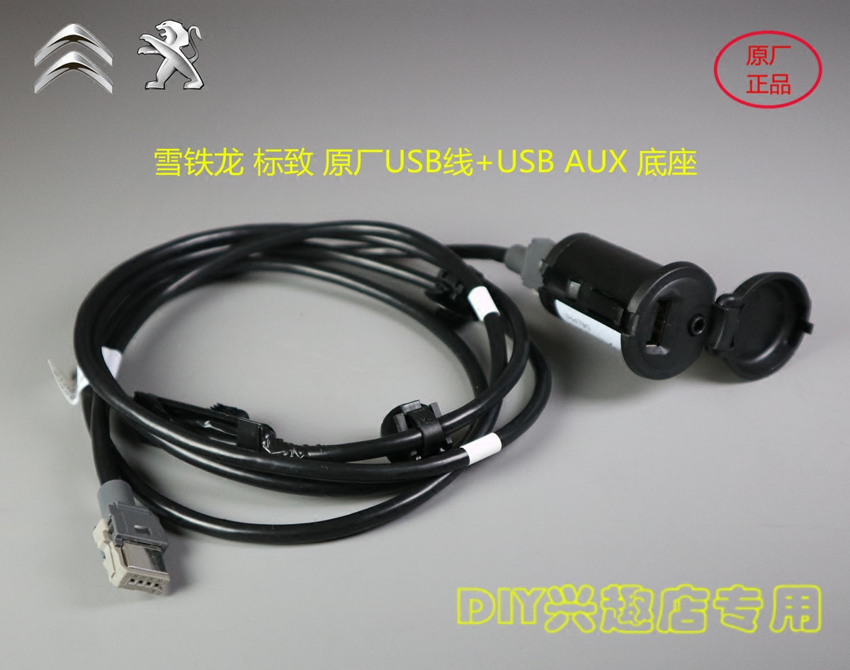 Snow iron Dragon Peugeot 301 brand new Alice Shiga 307 original factory USB base USB wire cigarette lighter USB base