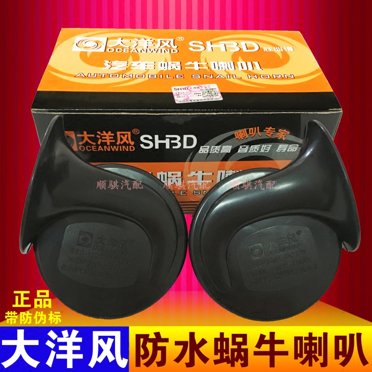 Promotional price car snail horn Ocean Wind 12V24V car waterproof high and low tone universal horn horn