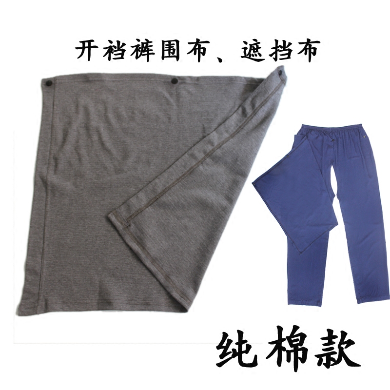 Anti-embarrassment changeable block incontinent elderly bed wheelchair patient care opening pants shame cloth augmented