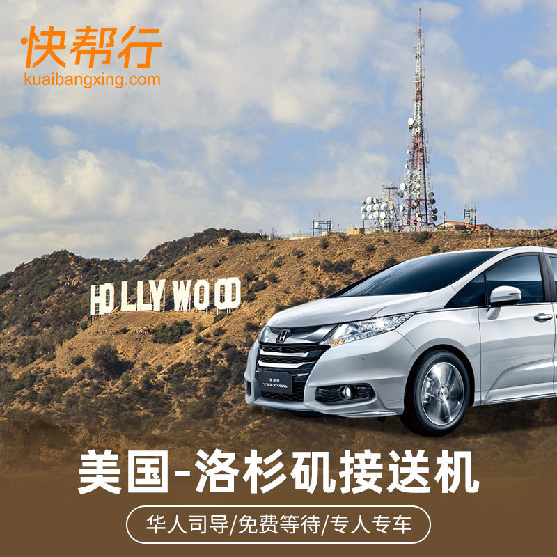 Los Angeles Airport Pick-Up/Drop-Off Service Available Throughout the United States | Can Handle Urgent Orders + High-Quality Chinese-Speaking Drivers Los Angeles Airport Pick-Up/Drop-Off Service Available Throughout the United States | Can Handle Urgent Orders + High-Quality Chinese-Speaking Drivers
