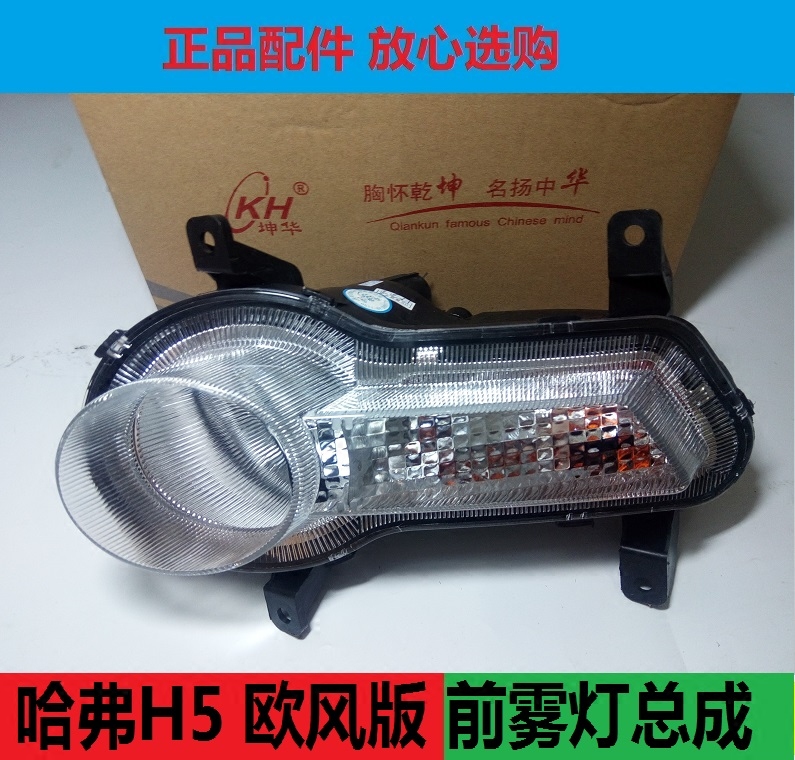 Great Wall Haver H5 Eurowind version front fog light assembly front bar lamp assembly front direction light assembly boutique fog lamp