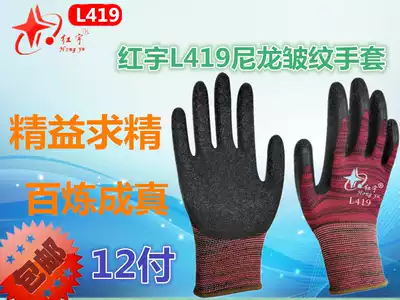 12 pay promotion Xingyu Hongyu L419 13-pin nylon latex wrinkle gloves non-slip wear-resistant cost-effective