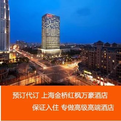 (Debooking) Shanghai Golden Bridge Red Maple Marriott Hotel