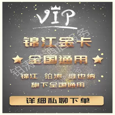 (Jinjiang Golden Card) 85 fold Vienna Golden Card Breakfast One Year Jinjiang Star Lifeng Zhe Non-Platinum