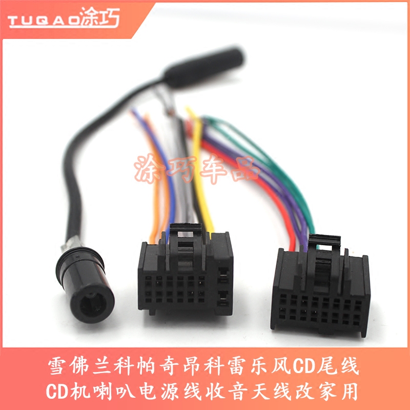 Chevrolet Copacchien Correle wind CD tail line CD machine horn power cord radio antenna to change home