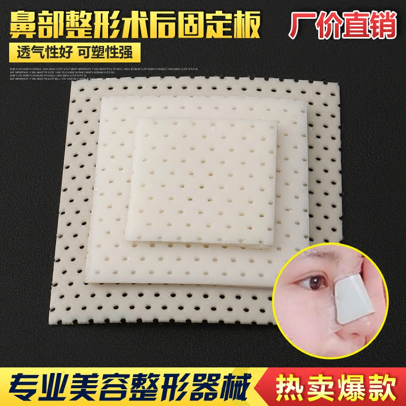 鼻夹板鼻部整形术后固定保护器低温热塑板塑性板自粘性鼻部保护贴