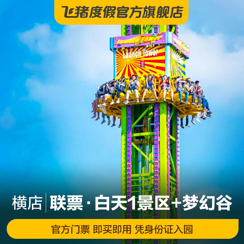 Hengdian Film and Television City-1 Attraction Dream Valley] Zhejiang Jinhua 1 attraction Dream Valley tickets