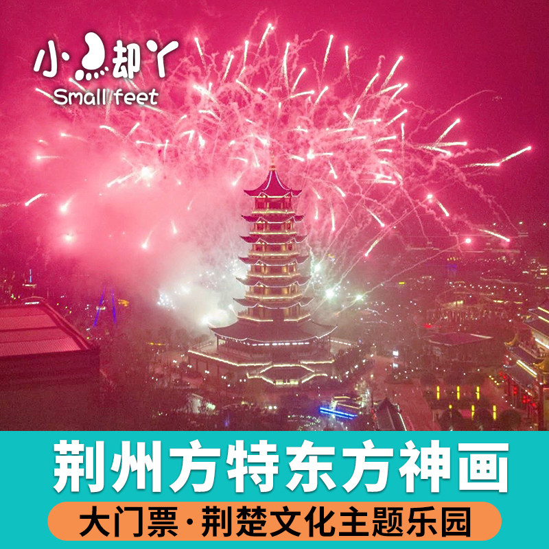 Jingzhou Fantawild Oriental Heritage-Big Ticket]Hubei Jingzhou Fantawild Oriental Heritage