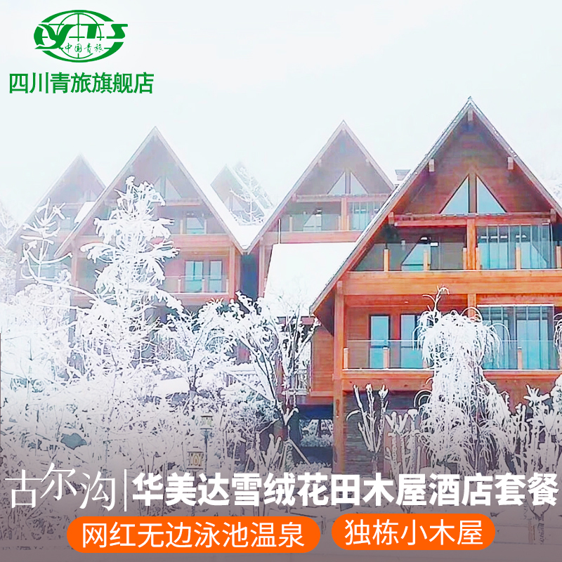 古尔沟华美达雪绒花田木屋酒店套餐含华美达温泉票或毕棚沟门票