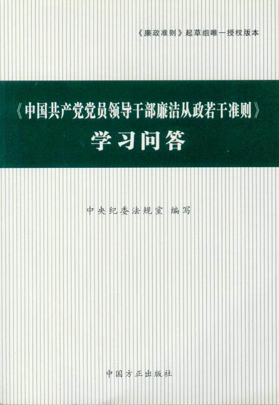 中国共产党党员领导干部廉洁从政若干准则学习问答